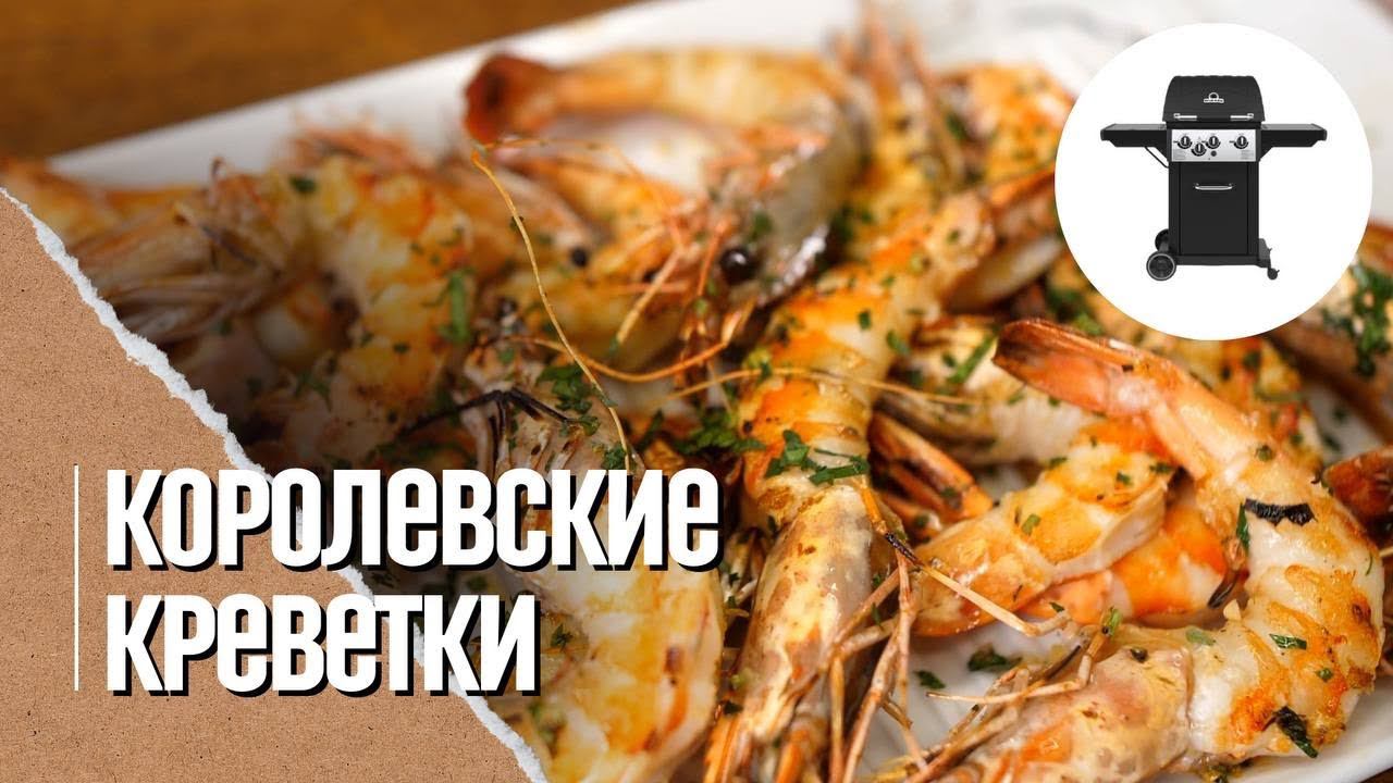 КРЕВЕТКИ на гриле с соусом. Обзор газового гриля Broil King ROYAL 340