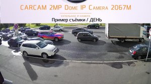 CARCAM 2MP Dome IP Camera 2067M / Пример съёмки / День