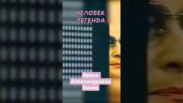 Человек легенда - Ирина Винер-Усманова