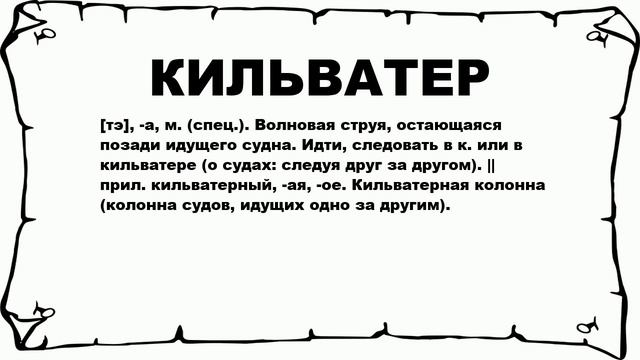 КИЛЬВАТЕР - что это такое? значение и описание смотреть онлайн