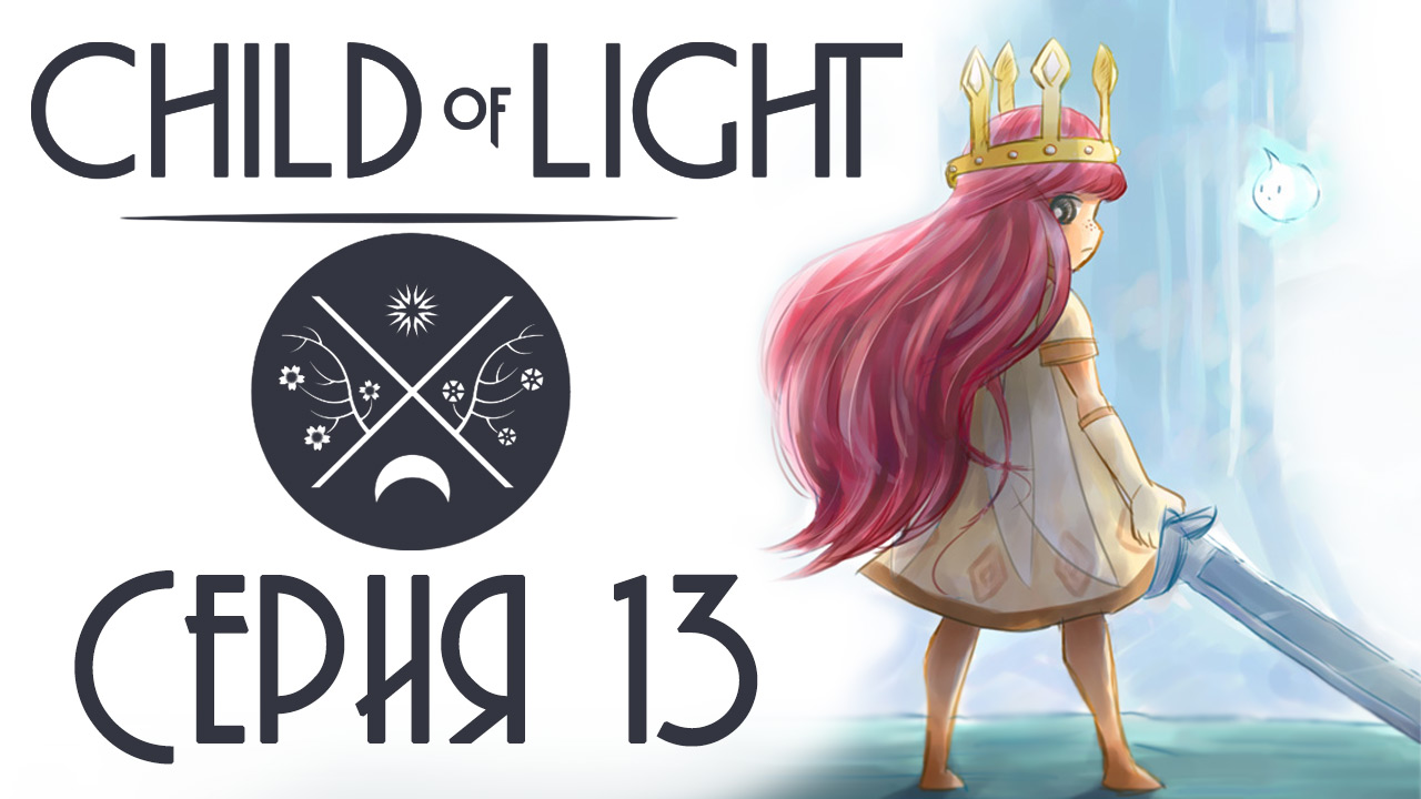 Child of light - Кооператив - Прохождение игры на русском [#13] | PC (2014 г.)