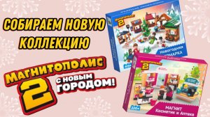 Собираем новую коллекцию Магнитополис 2✔️ Новогодний конструктор ? Магнит косметик ✨