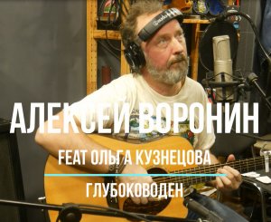 Алексей Воронин feat Ольга Кузнецова | Глубоководен