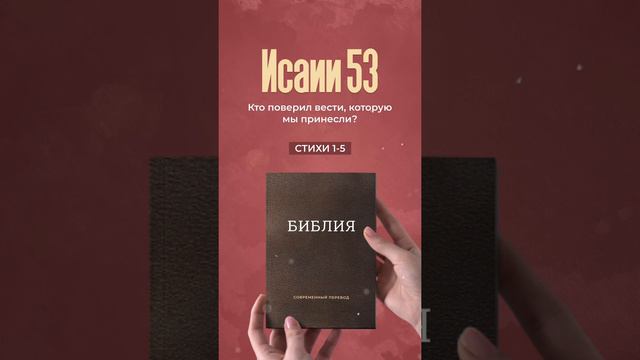 Исаии 53, стихи 1-5 | Моя Библия