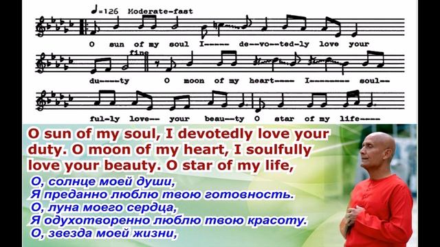 Песня Шри Чинмоя "O Sun of My Soul".