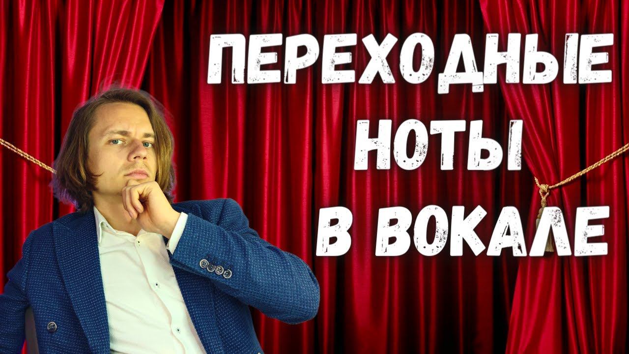 ✅ Регистры голоса и переходные ноты в вокале простым языком смотреть онлайн