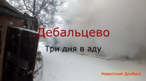 Новостной Донбасс: Дебальцево. Три дня в аду.