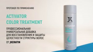 JKeratin. Activator Color Treatment | Протокол по использованию продукта