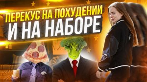 ПРАВИЛЬНЫЙ ПЕРЕКУС СВОИМИ РУКАМИ