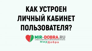 Личный кабинет Пользователя на Мире Добра  | mir-dobra.ru