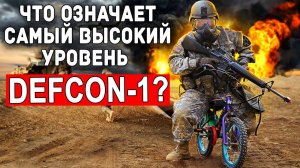 Что происходит за закрытыми дверями? Загадочная система DEFCON ты про неё даже не слышал