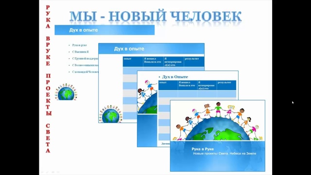 Рука в Руке. Проекты Света