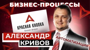 Старик Адизес был прав! Рождение и смерть бизнеса. Когда нужна CRM | Александр Кривов КРАСНАЯ КНОПКА