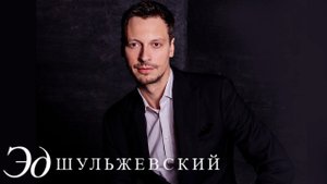 Эд Шульжевский - Люби его (Нижний Новгород)