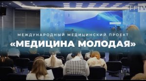 Международный медицинский проект  «МЕДИЦИНА МОЛОДАЯ» 2022 г