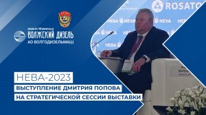 Выступление Попова Д. на стратегической сессии выставки «НЕВА 2023».
