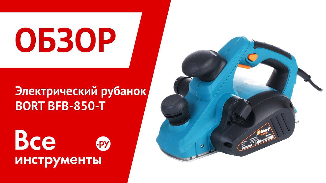 Электрический рубанок BORT BFB-850-T смотреть онлайн