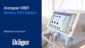 Dräger Savina 300 Select: аппарат ИВЛ. Видеоинструкция