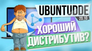 UbuntuDDE 20.10 - Хороший дистрибутив?