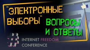 Электронные выборы — Ответы на вопросы | Internet Freedom Conference