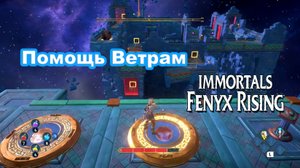 Помощь Ветрам. Immortals Fenyx Rising.