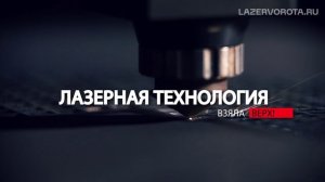 LazerVorota.shop предлагает ворота, вырезанные лазером, и другие изделия из с гарантией качества