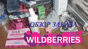 МОИ ЗАКАЗЫ WILDBERRIES ОБЗОР-НУЖНЫЕ МЕЛОЧИ. MY WILDBERRIES ORDERS REVIEW.THE NECESSARY LITTLE THINGS