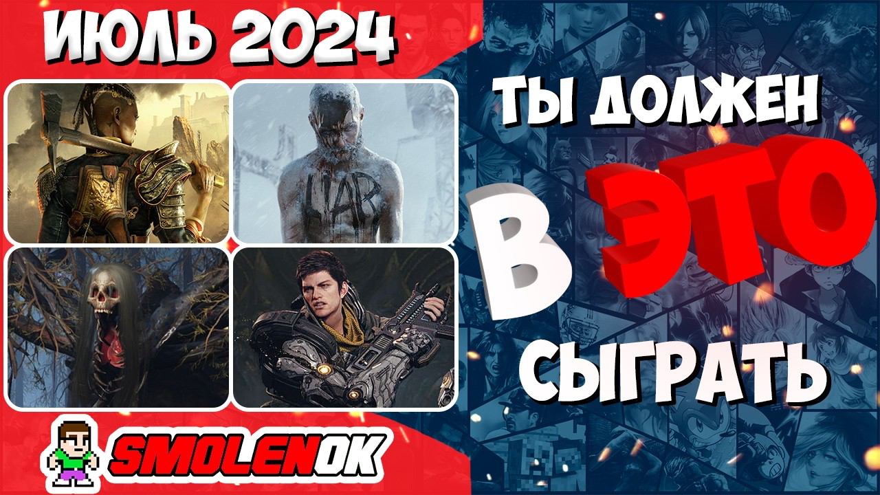 ТЫ ДОЛЖЕН В ЭТО СЫГРАТЬ! - Новые игры за Июль 2024