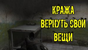 забытый отряд кража вернуть свои вещи 2 способа