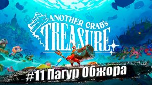 Another Crab's Treasure ✭ Прохождение #11. Пагур Обжора