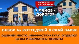 Рассказываем про Скай Парк Ярославль. Обзор 4х коттеджей. Промокод на скидку 150К внутри!