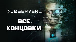 Все концовки игры Observer