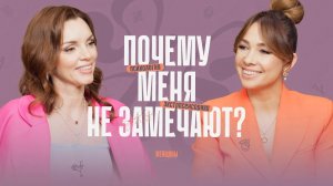 Почему не исполняются твои желания_ Как стать заметной для мира