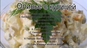 Салат оливье классический.Оливье с курицей