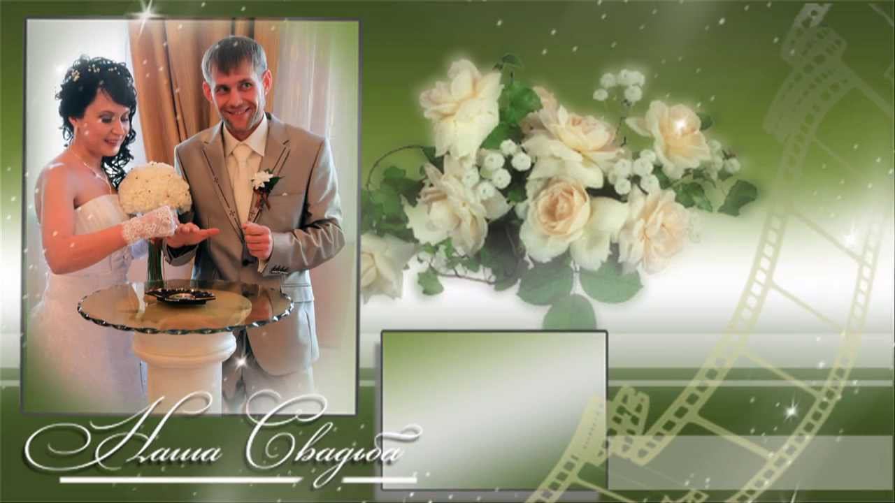 Слайд - С Днём Свадьбы смотреть онлайн