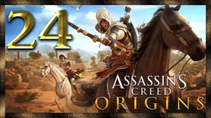 Assassin's Creed Origins ★ 24: Мемфис