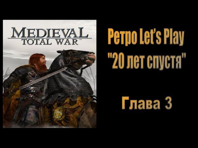 20 лет спустя #3 ( Medieval: Total War ) смотреть онлайн