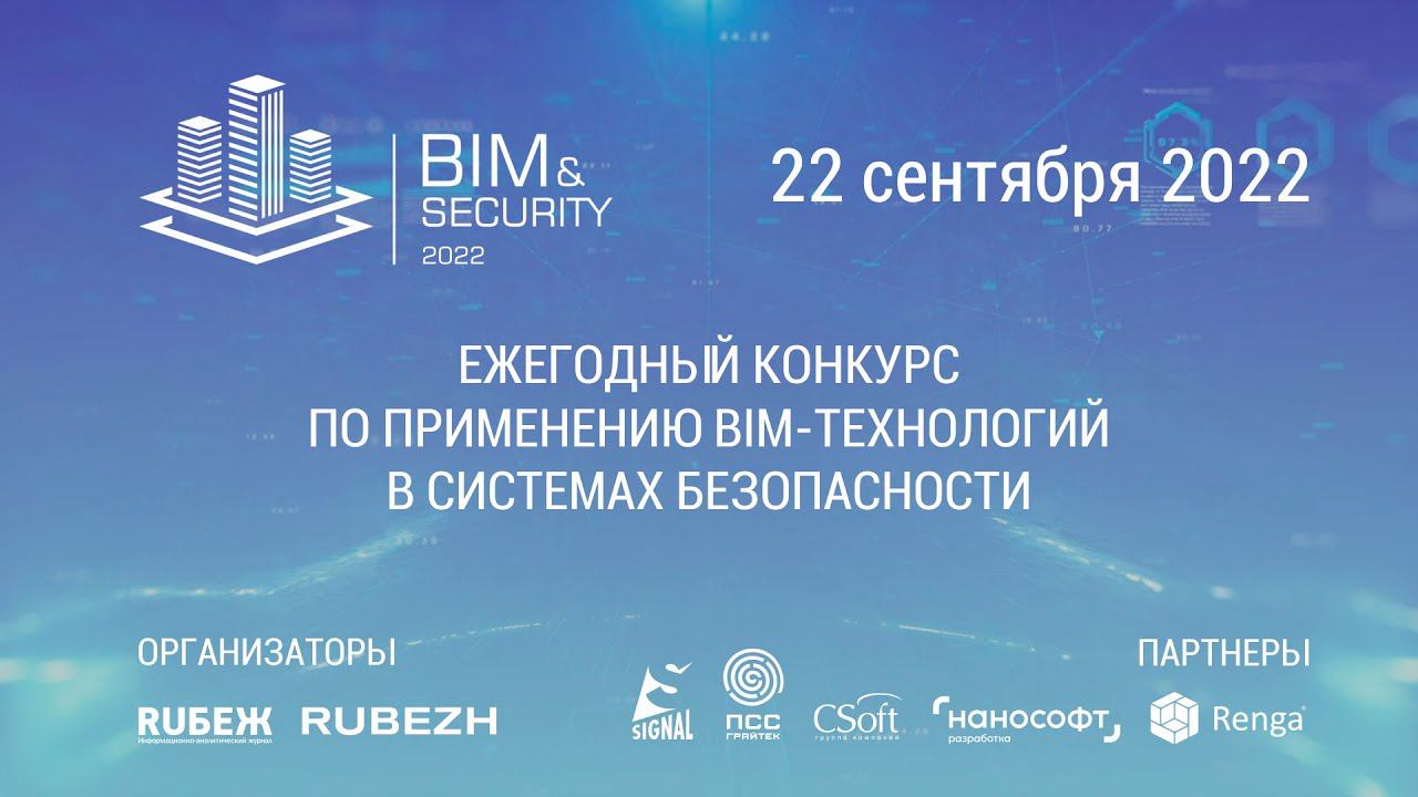 Не пропустите! BIM&Security-2022: церемония награждения победителей