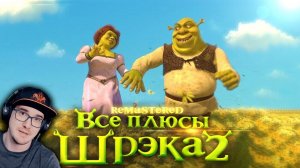 ШРЕК 2 ► Все плюсы мультфильма "Шрэк 2" ✨REMASTERED✨ ( Dalbek Далбек Shrek ) | Реакция