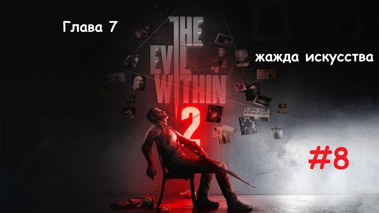 The Evil Within 2_#8_#Жажда искусства