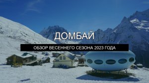 Домбай – обзор весеннего сезона 2023 года. Цены, жилье, трассы, экскурсии.