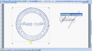 Вставка печати и подписи в документ Word 2003