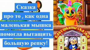 Сказка про то , как одна маленькая мышка помогла вытащить большую репку!