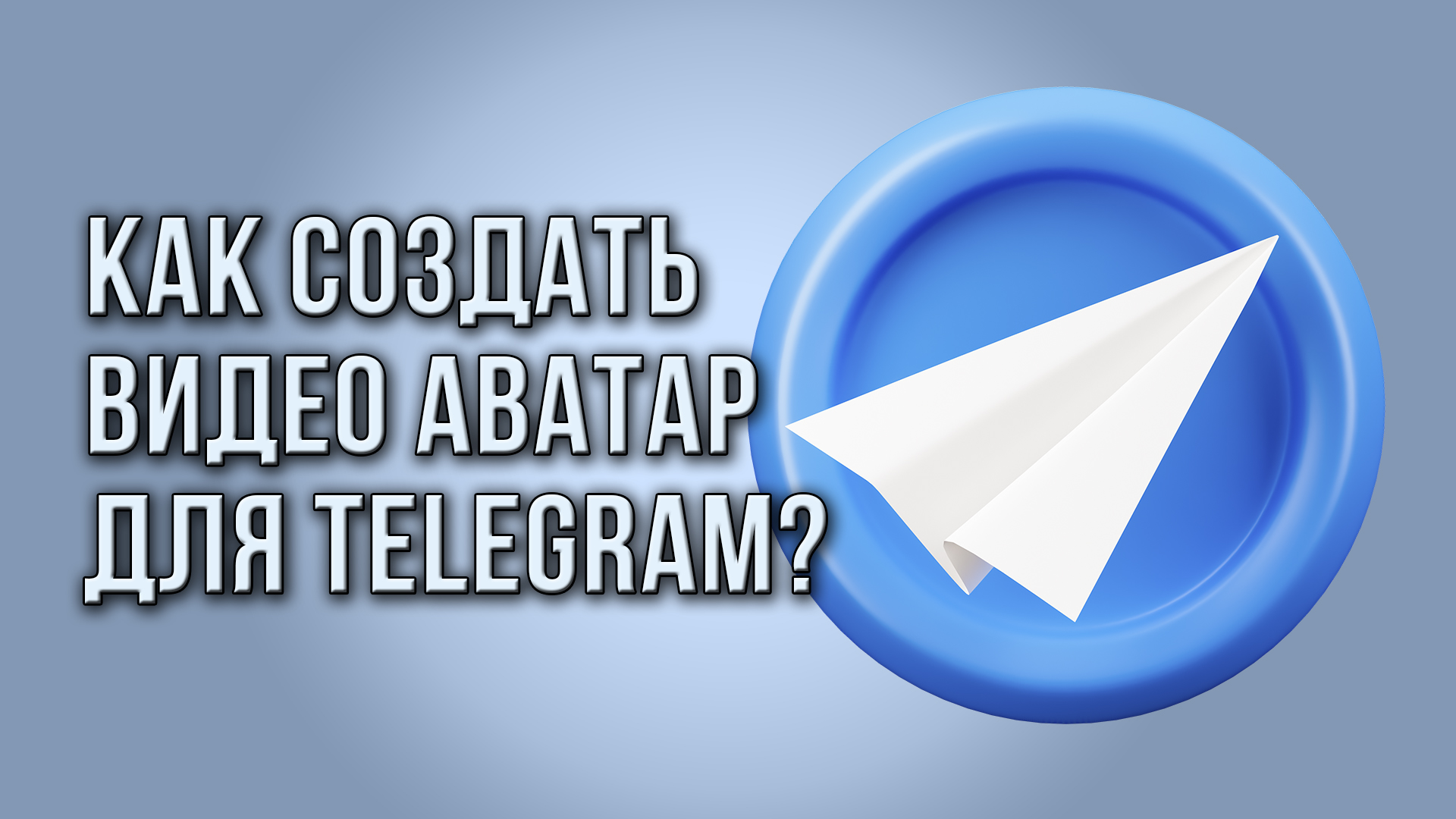 Как создать видео аватар для Telegram?