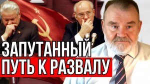 Историк ХЛОБУСТОВ. "Крах СССР: Запутанный путь к развалу"