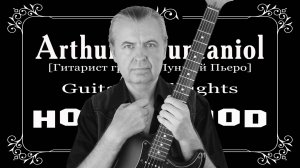 Артур Мунтаниол | Гитарист группы Лунный Пьеро | Guitar Highlights from Hollywood