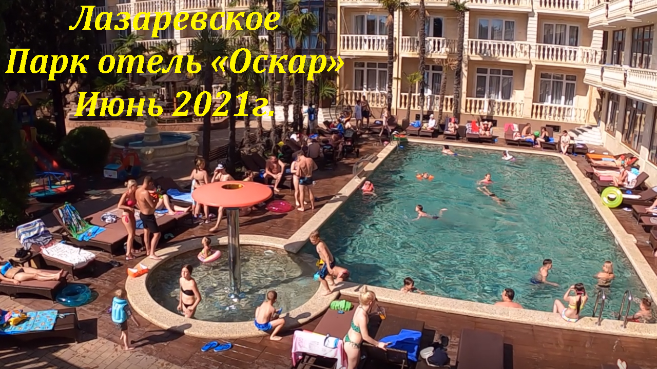 Парк отель "Оскар".,ул. Калараш. Круто!?ЛАЗАРЕВСКОЕ СЕГОДНЯ?СОЧИ.