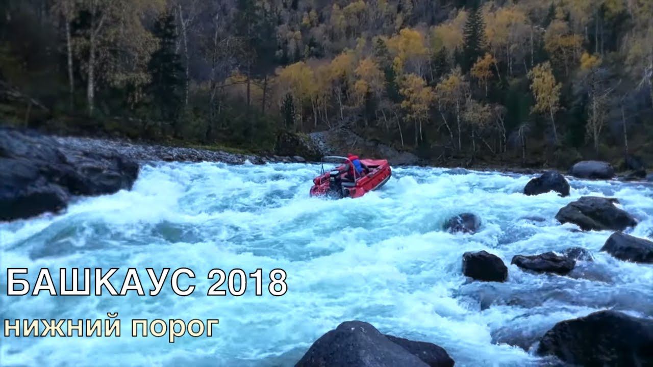 ПРОХОД НИЖНЕГО ПОРОГА. БАШКАУС. АЛТАЙ. ЛОДКА СОЛАР-470 смотреть онлайн