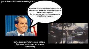 Машины лидеров стран. Беспечный ездок Брежнев!