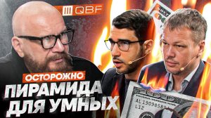 Пирамида QBF. Почему в нее вкладываются звезды?